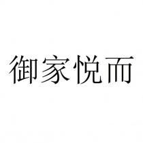 御家悦而