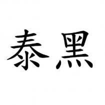 泰黑