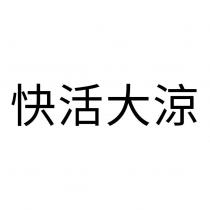 快活大涼