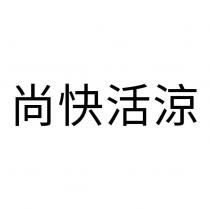 尚快活涼