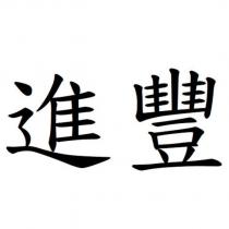 進豐
