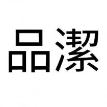 品潔