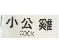小公鷄 COOK 