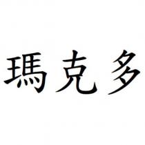 瑪克多
