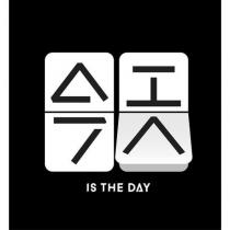 今天 IS THE DAY