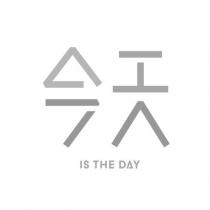 今天 IS THE DAY