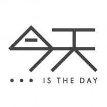 今天 IS THE DAY