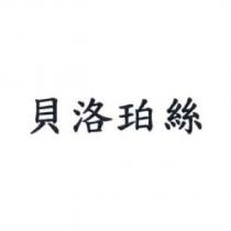 貝洛珀絲