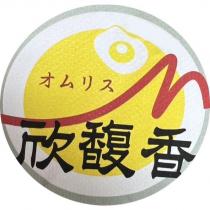 欣馥香
