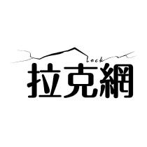 Lock 拉克網