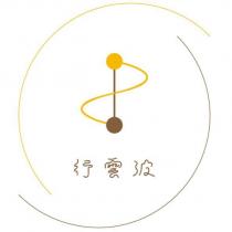 行雲波及圖