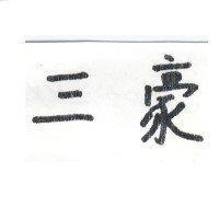 三豪
