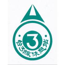 台 3 線休息站