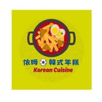 依姆韓式年糕