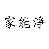 家能淨