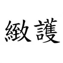 緻護