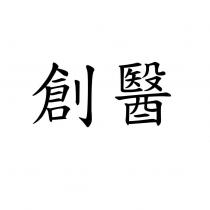 創醫