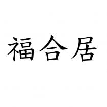 福合居