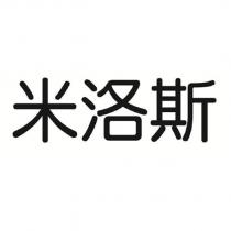 米洛斯