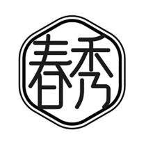 春秀