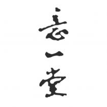 意一堂