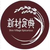 新村食典