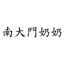 南大門奶奶