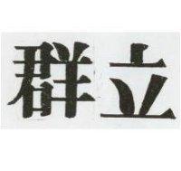 立群