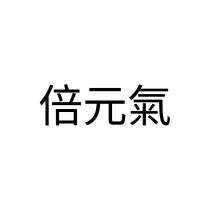 倍元氣