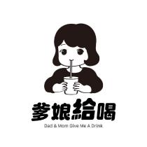 爹娘給喝 Dad & Mom Give Me A Drink 及圖