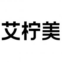 艾檸美