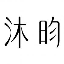 沐昀