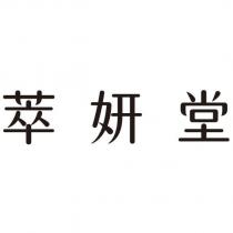 萃妍堂