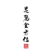 美麗全方位-海倫記亞