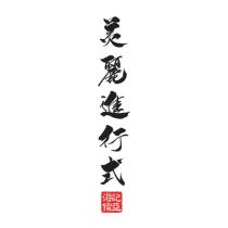 美麗進行式-海倫記亞