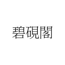 碧硯閣