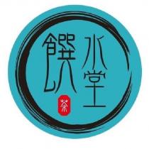 饌水堂