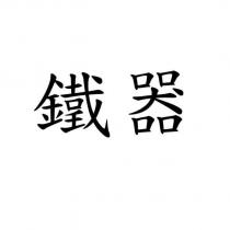 鐵器