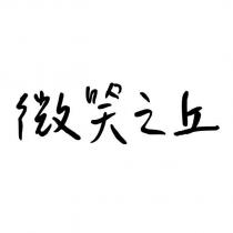 微笑之丘