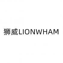 獅威 LIONWHAM