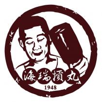 海瑞 1948 及圖