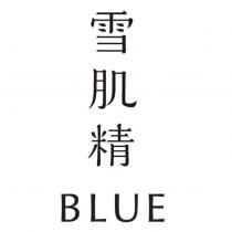 雪肌精 BLUE