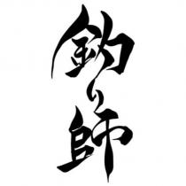 釣師