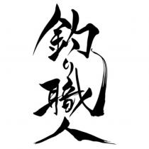 釣之職人