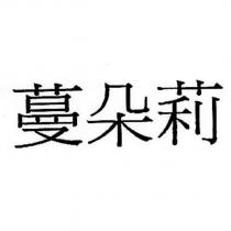 蔓朵莉