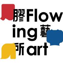 膠藝所 Flowing art 與圖