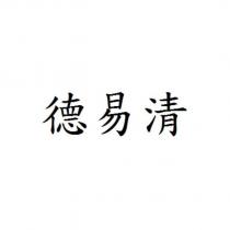 德易清