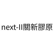 next-II 關新膠原