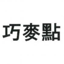 巧麥點