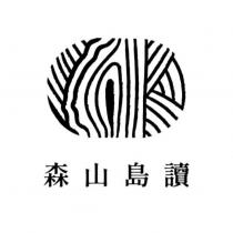 森山島讀及圖